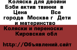 Коляска для двойни Бэби актив твинни 2в1 › Цена ­ 18 000 - Все города, Москва г. Дети и материнство » Коляски и переноски   . Кировская обл.